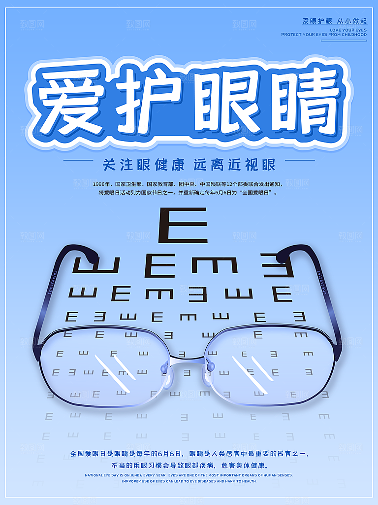 爱护眼睛宣传海报