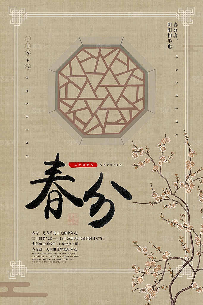 传统二十四节气春分