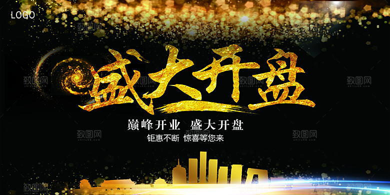 盛大开盘宣传海报