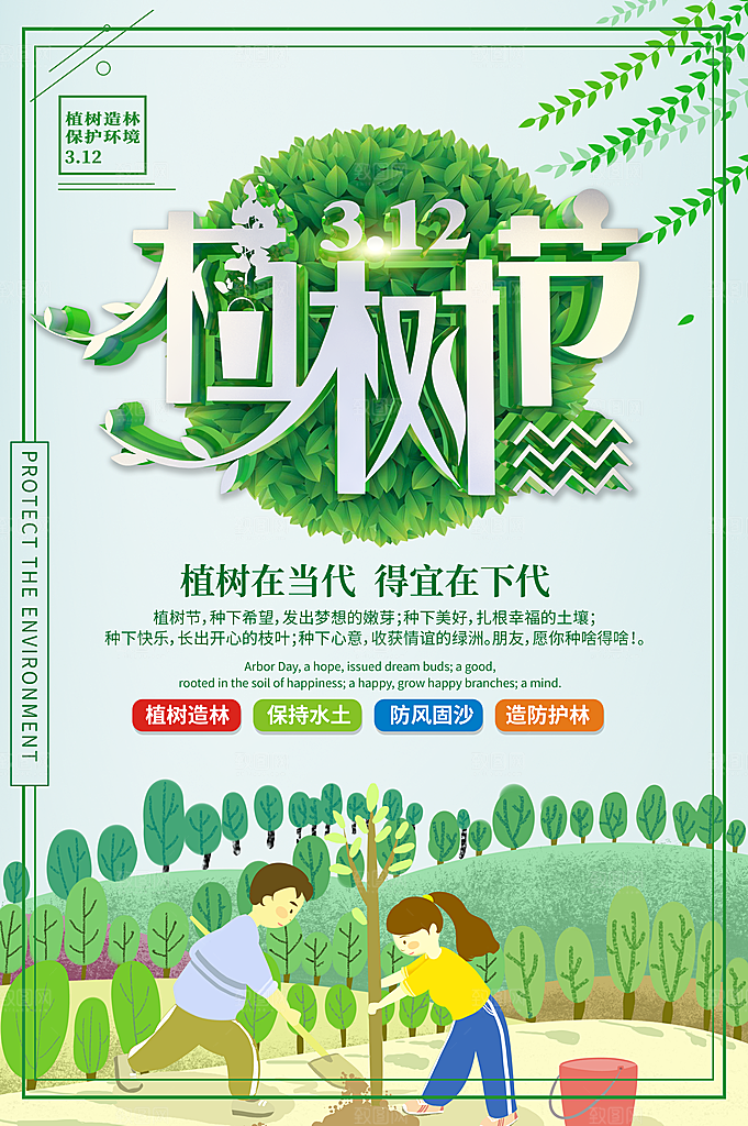 312植树节宣传海报
