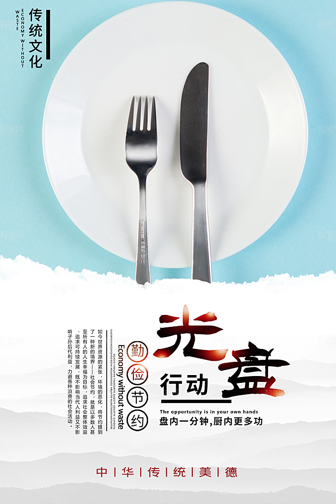 中华传统美德光盘行动