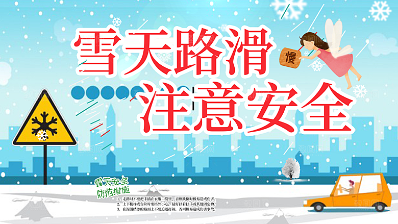 雪天路滑注意安全