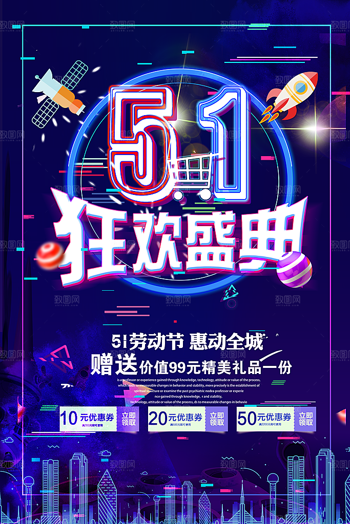 51狂欢盛典促销海报
