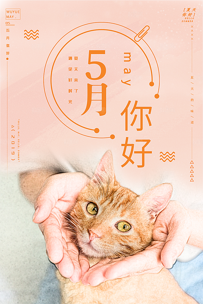 你好5月宣传海报