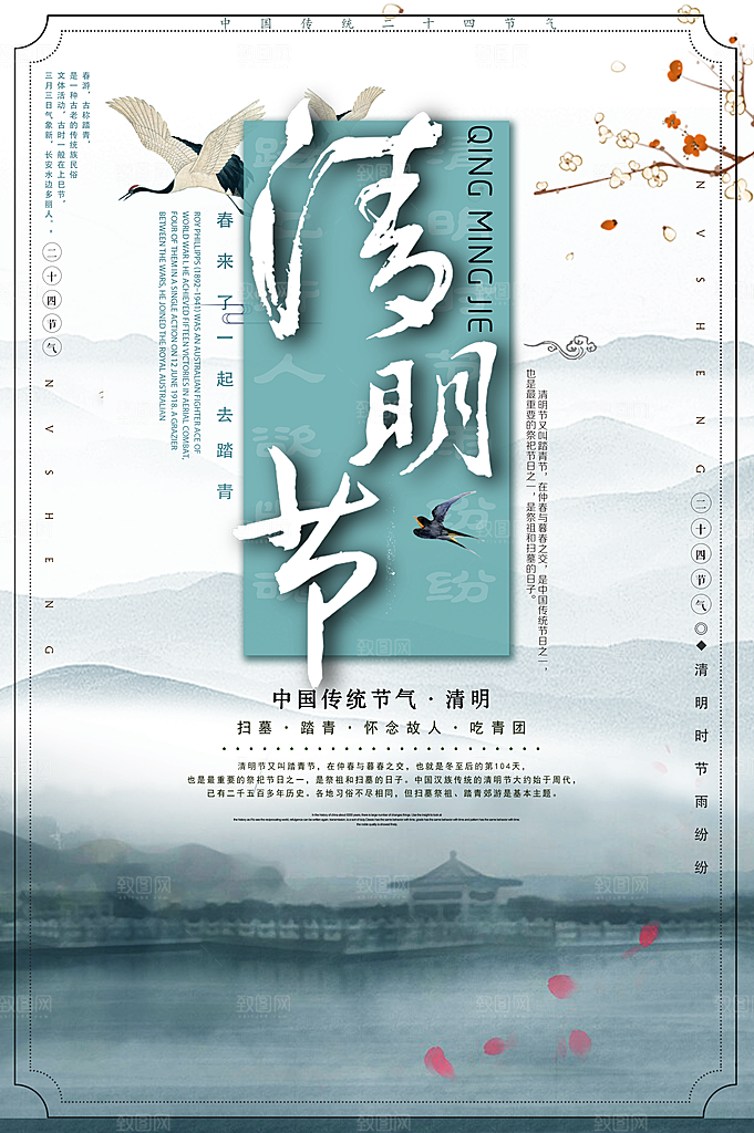 传统节日清明节海报