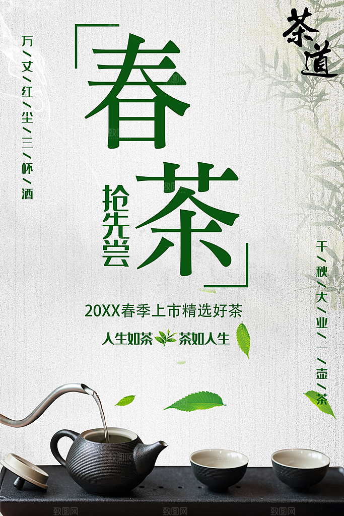 春茶上新宣传海报
