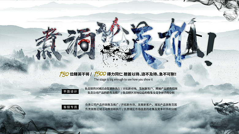 煮酒论英雄招聘海报