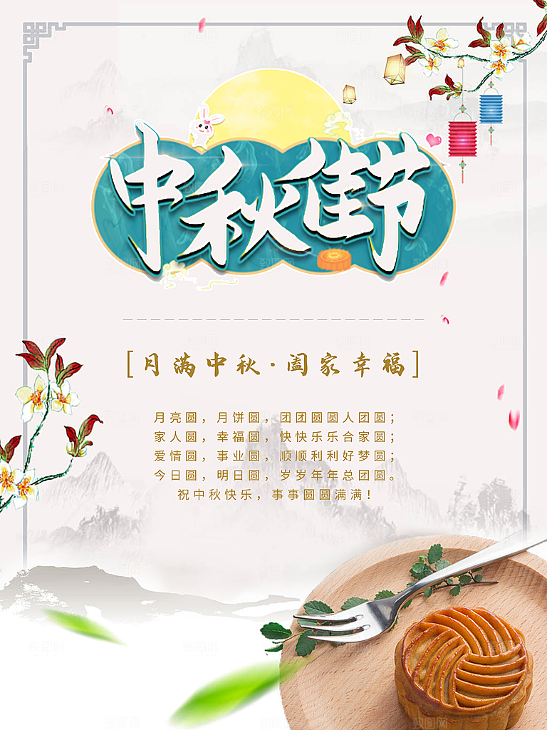 中国传统节日中秋节宣传海报