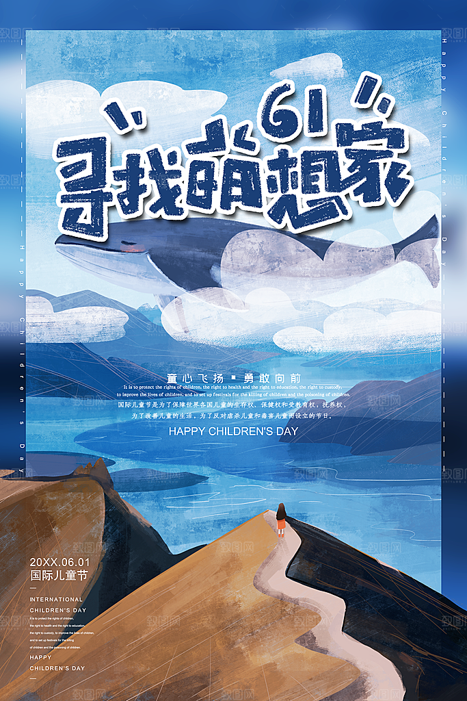 国际儿童节宣传海报
