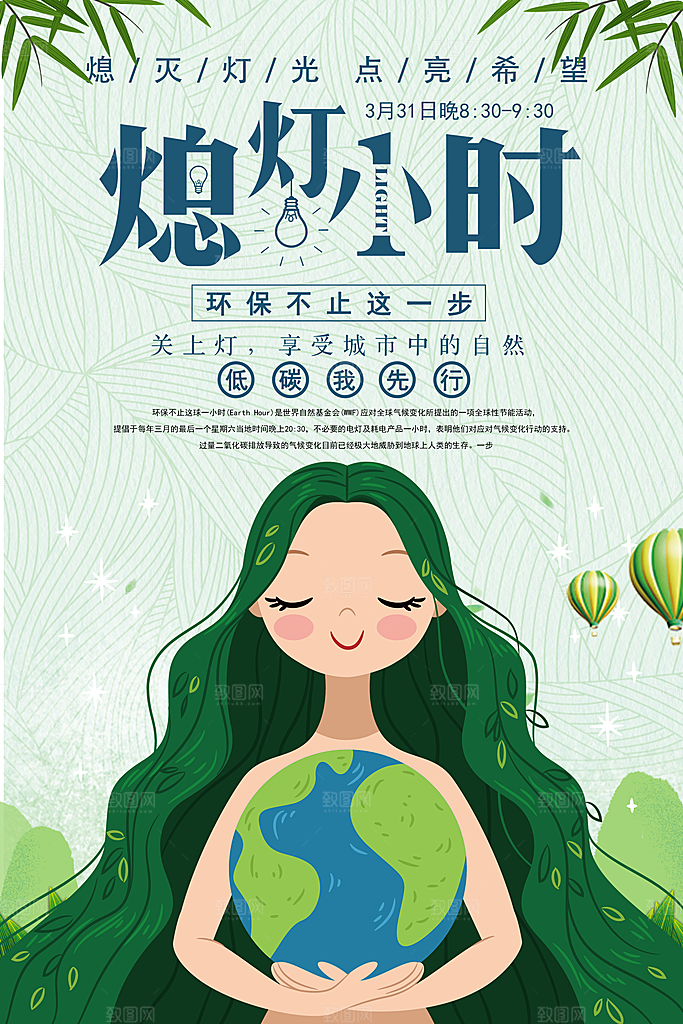 熄灯一小时宣传海报