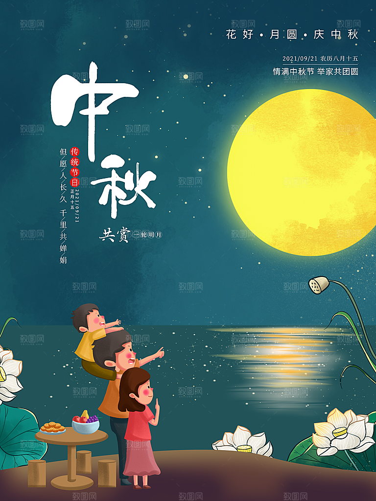中国传统节日中秋节宣传海报