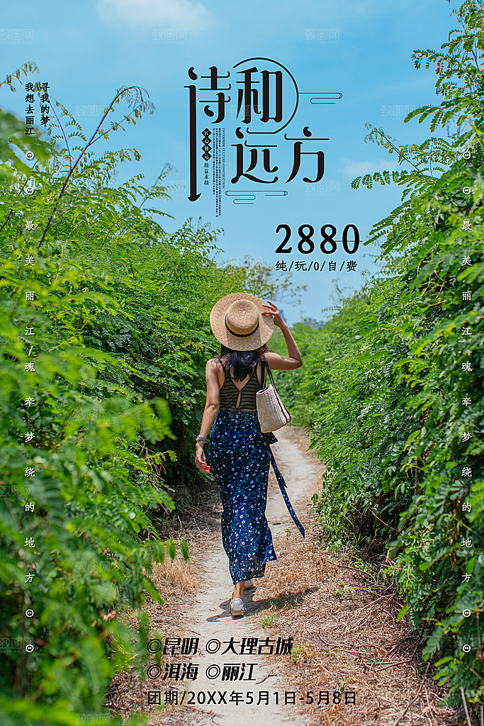 诗和远方旅行海报