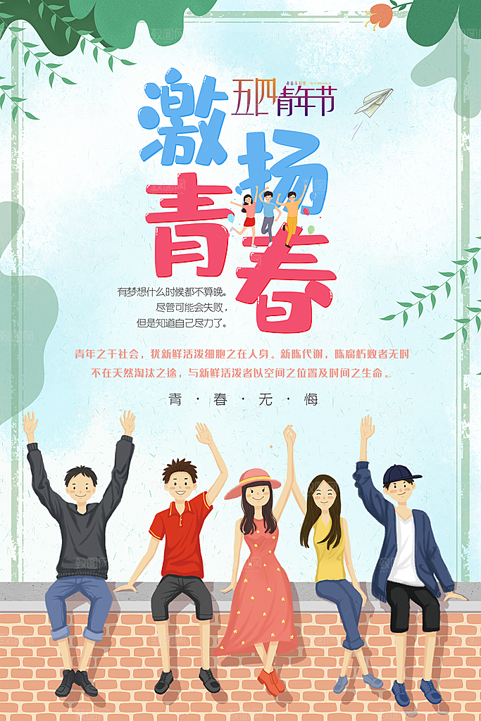 五四青年节激扬青春