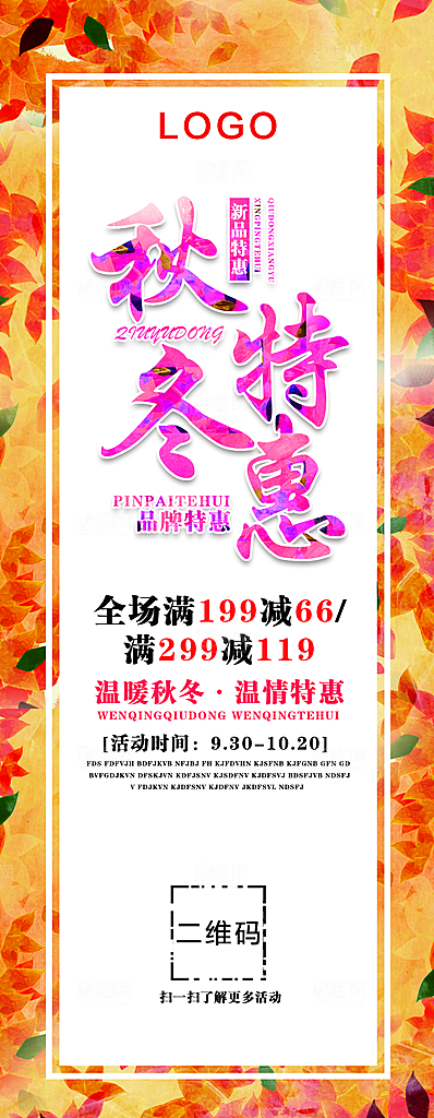 秋冬特惠宣传展架