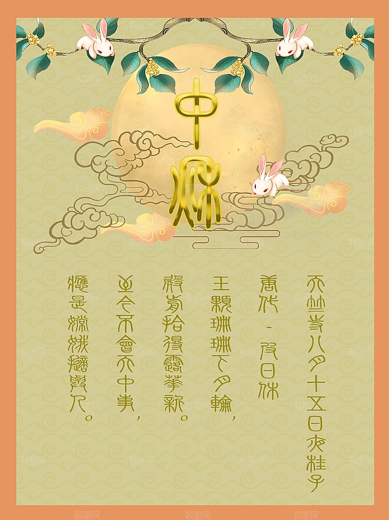 中国传统节日中秋节宣传海报