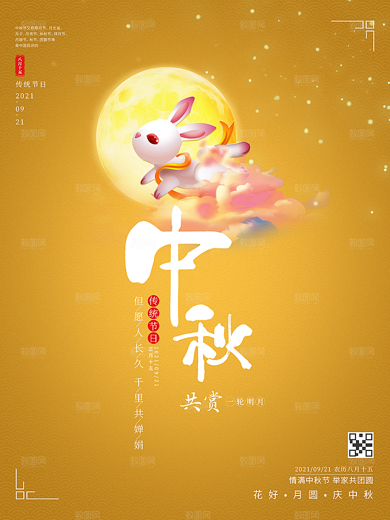 中国传统节日中秋节宣传海报