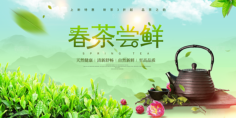 春茶尝鲜宣传海报