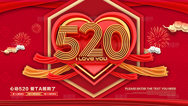 520情人节宣传海报