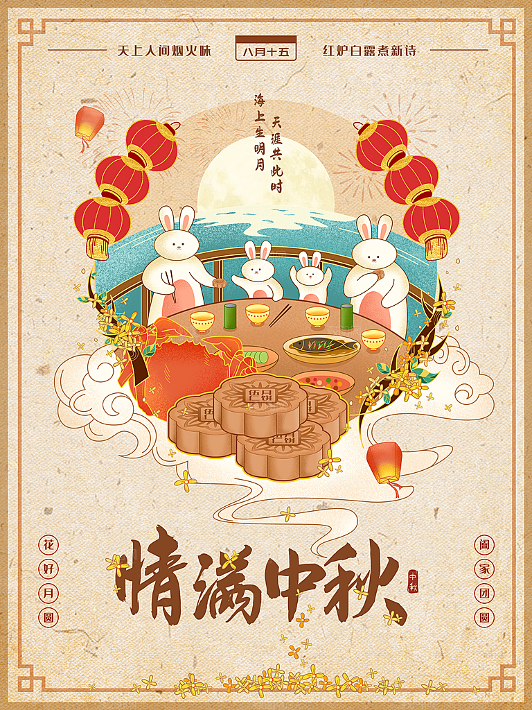 中国传统节日中秋节宣传海报