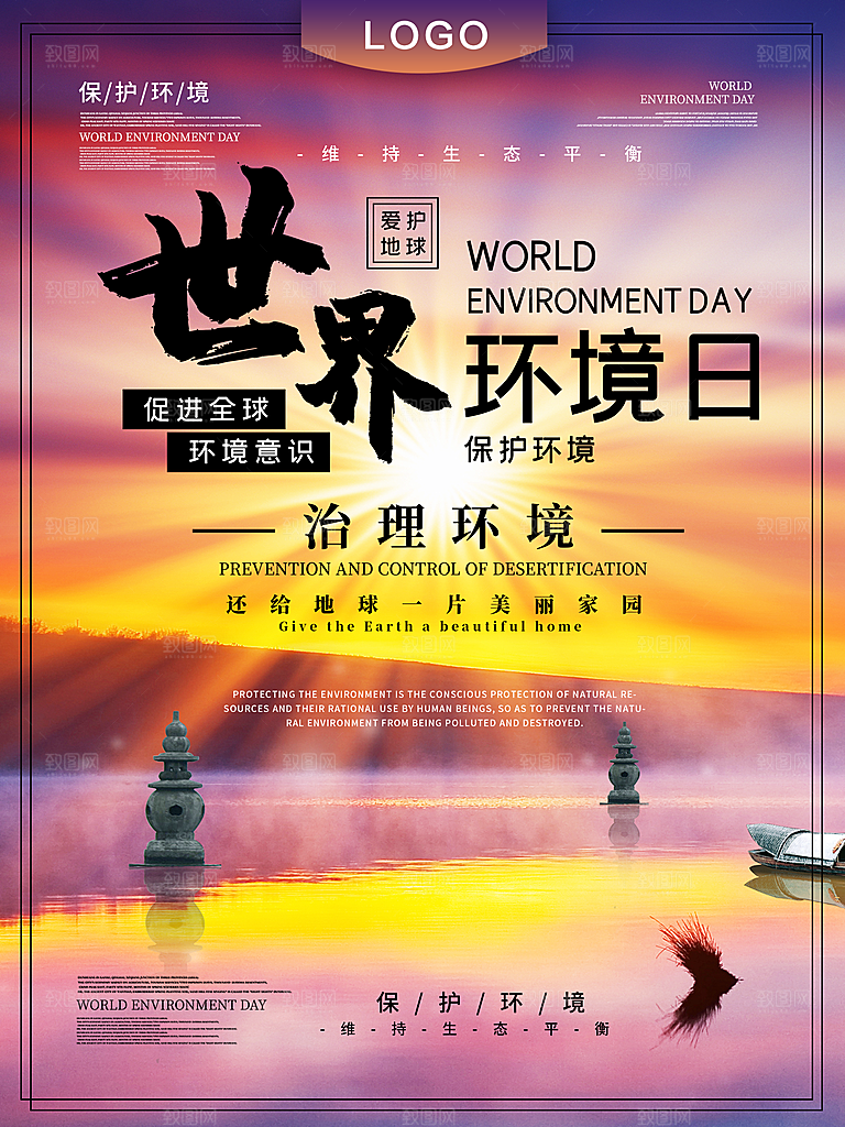 世界环境日宣传海报