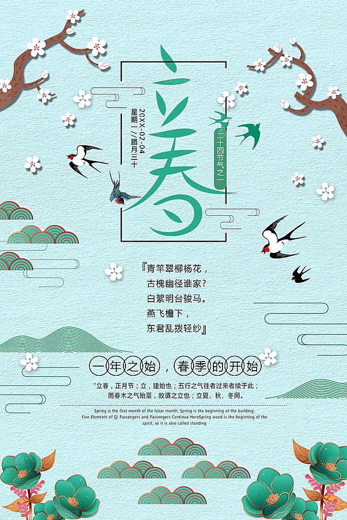 传统二十四节气立春