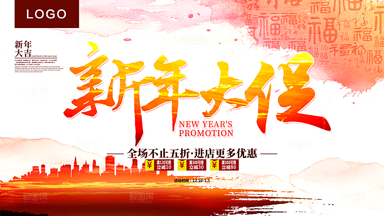 新年大促销宣传海报