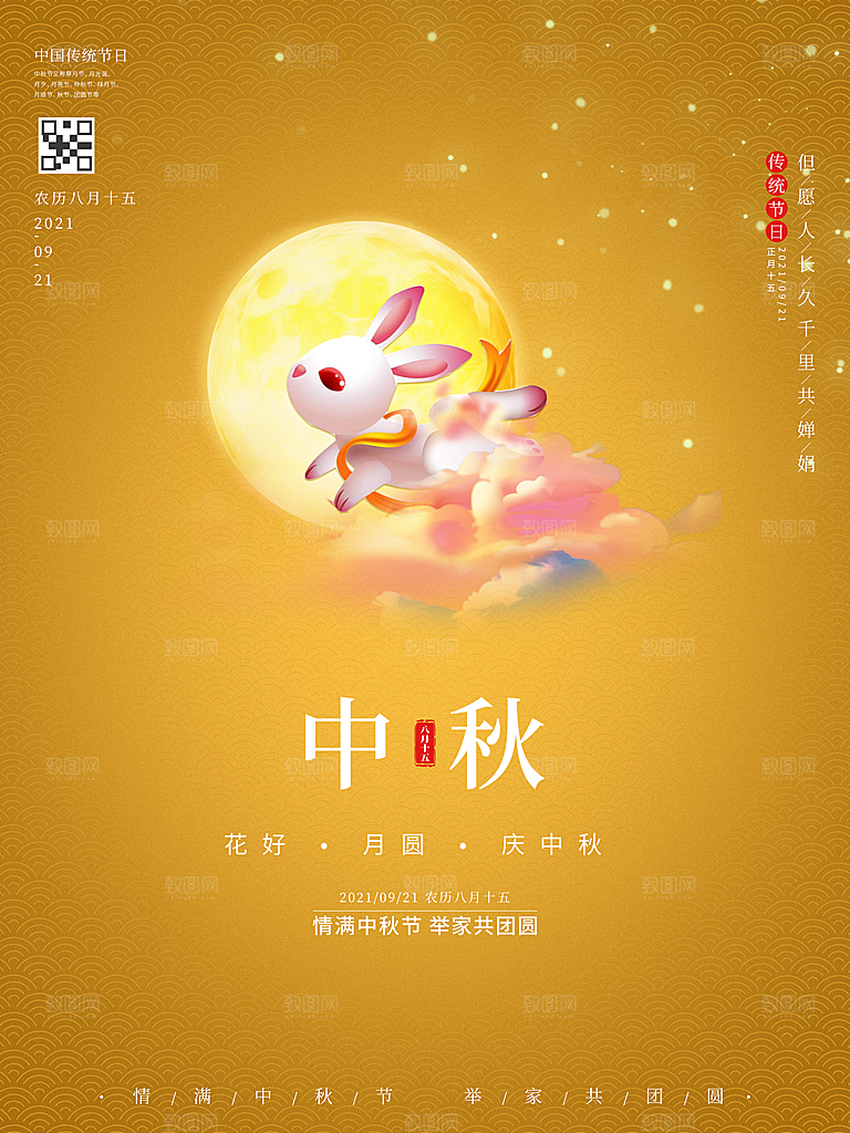 中国传统节日中秋节宣传海报