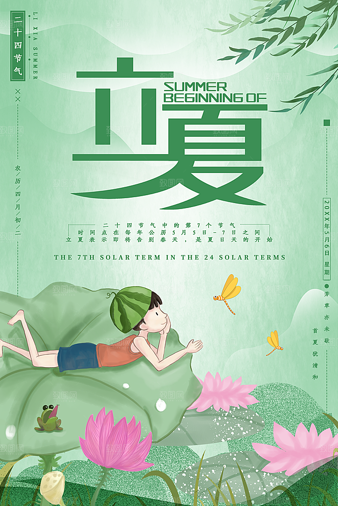 传统二十四节气立夏