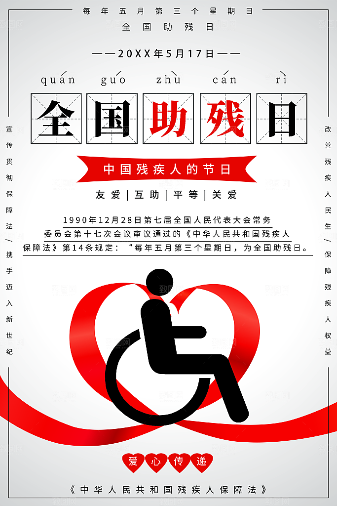 全国助残日宣传海报
