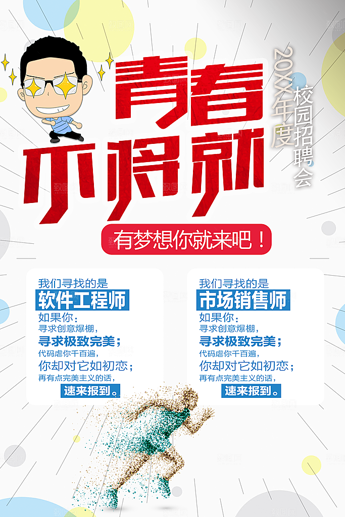 校园招聘会宣传海报