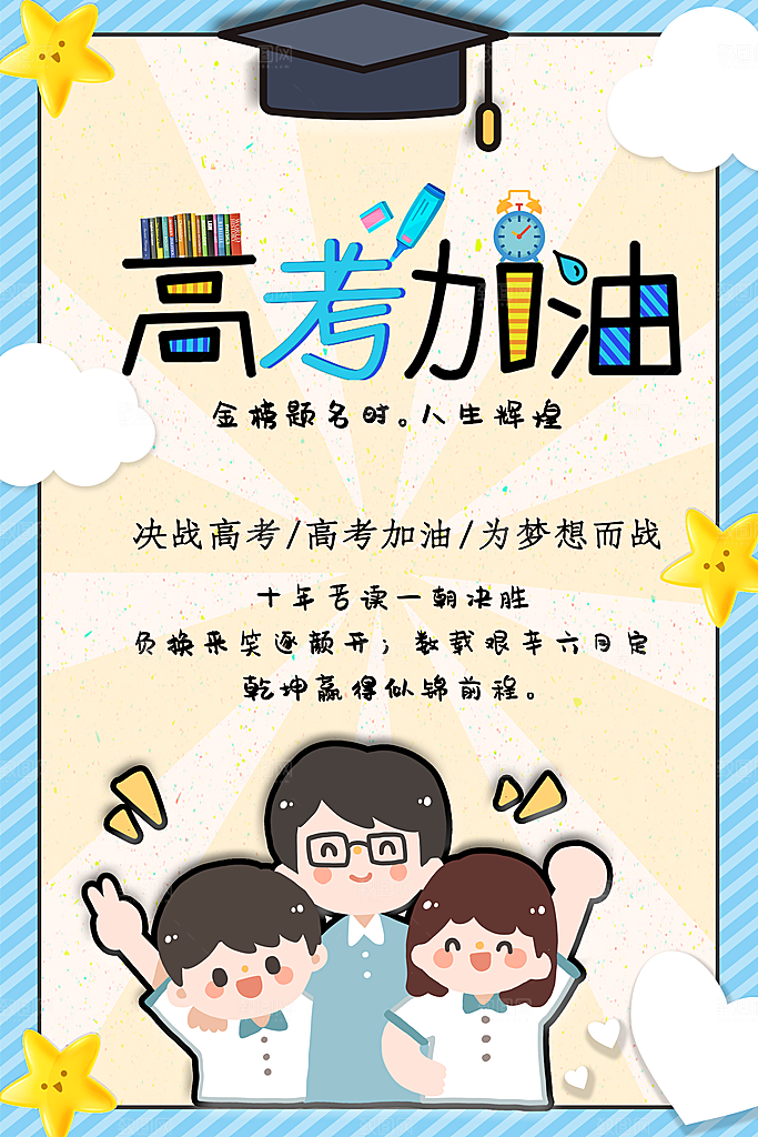 高考加油为梦想而战