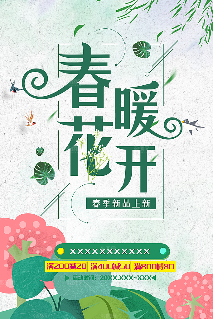 春暖花开春节新品促销