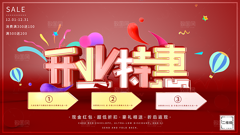 开业特惠宣传海报