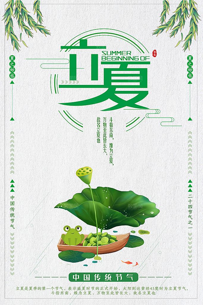 传统二十四节气立夏