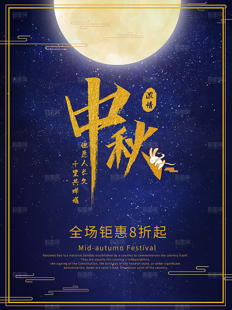 中国传统节日中秋节宣传海报