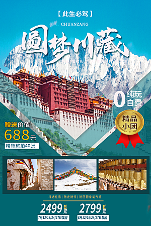 川藏旅游海报旅游出行