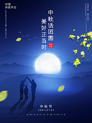 中国传统节日中秋节宣传海报