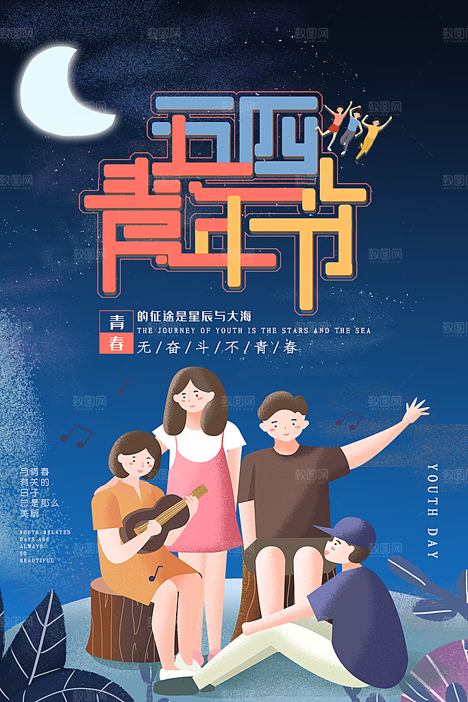 五四青年节宣传海报