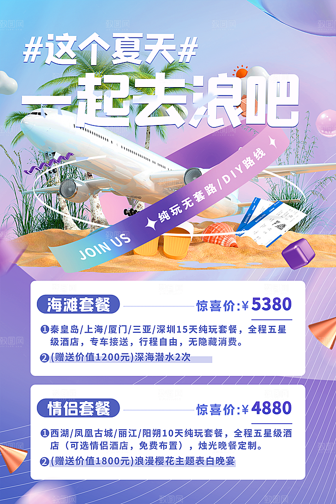 夏天旅游海报旅游出行