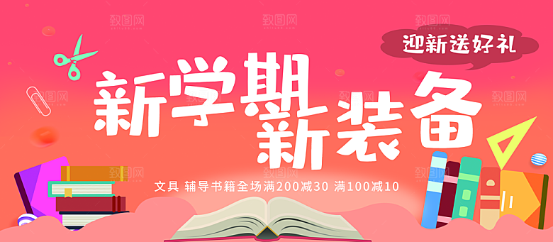 新学期新装备促销