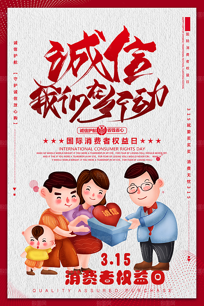 诚信315消费者权益日
