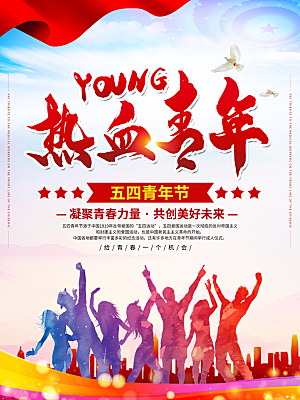 五四青年节宣传海报