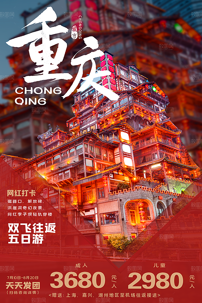 重庆旅游海报旅游出行