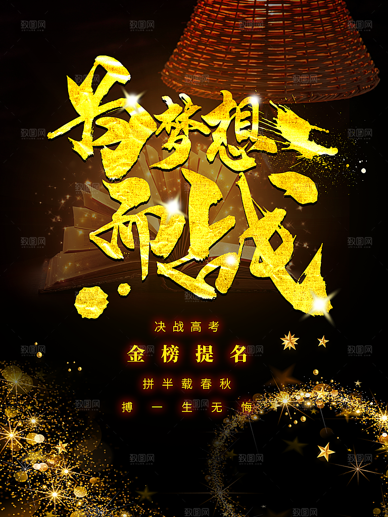 决战高考为梦想而战