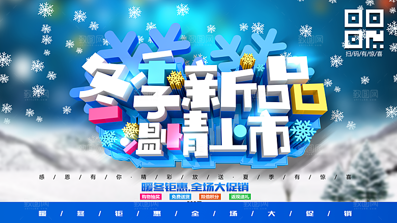冬季新品温情上市