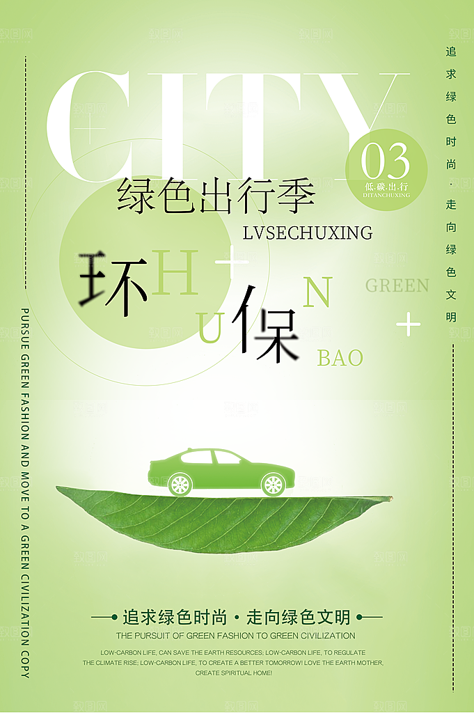 环保绿色出行宣传海报