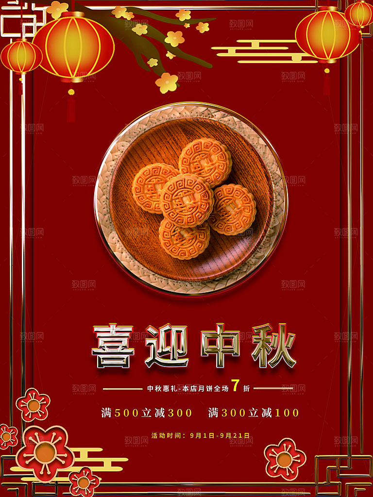 中国传统节日中秋节宣传海报