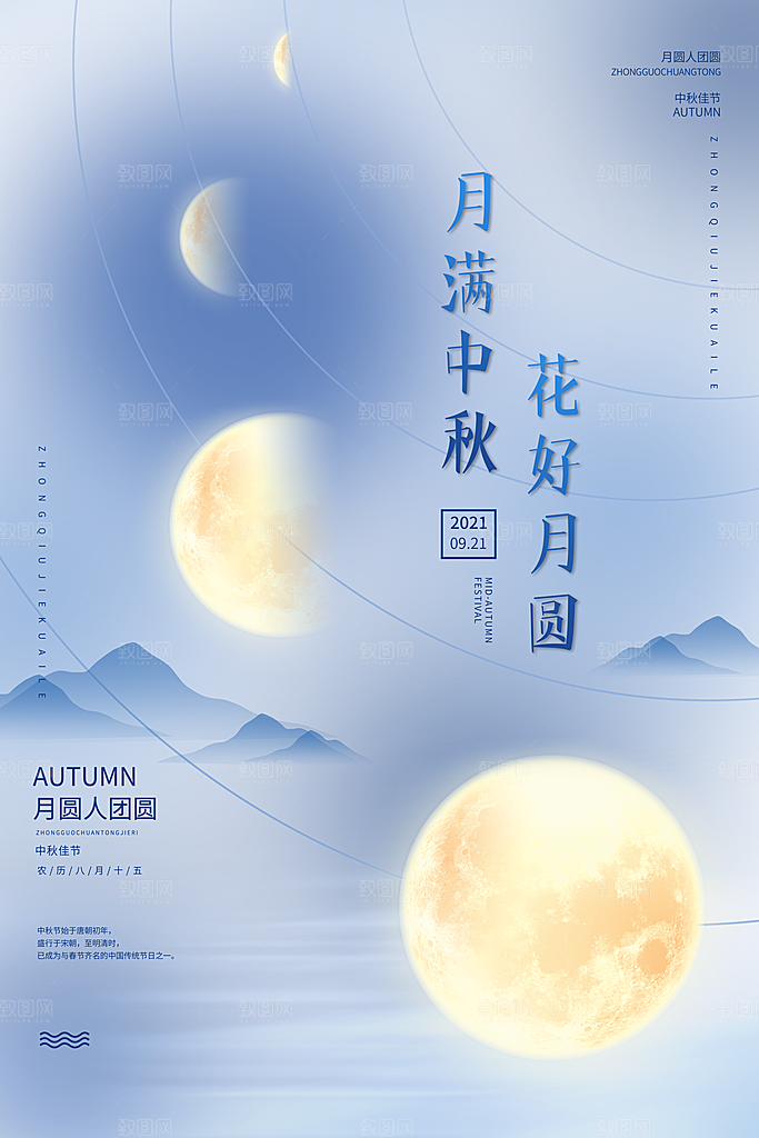 中国传统节日中秋节宣传海报