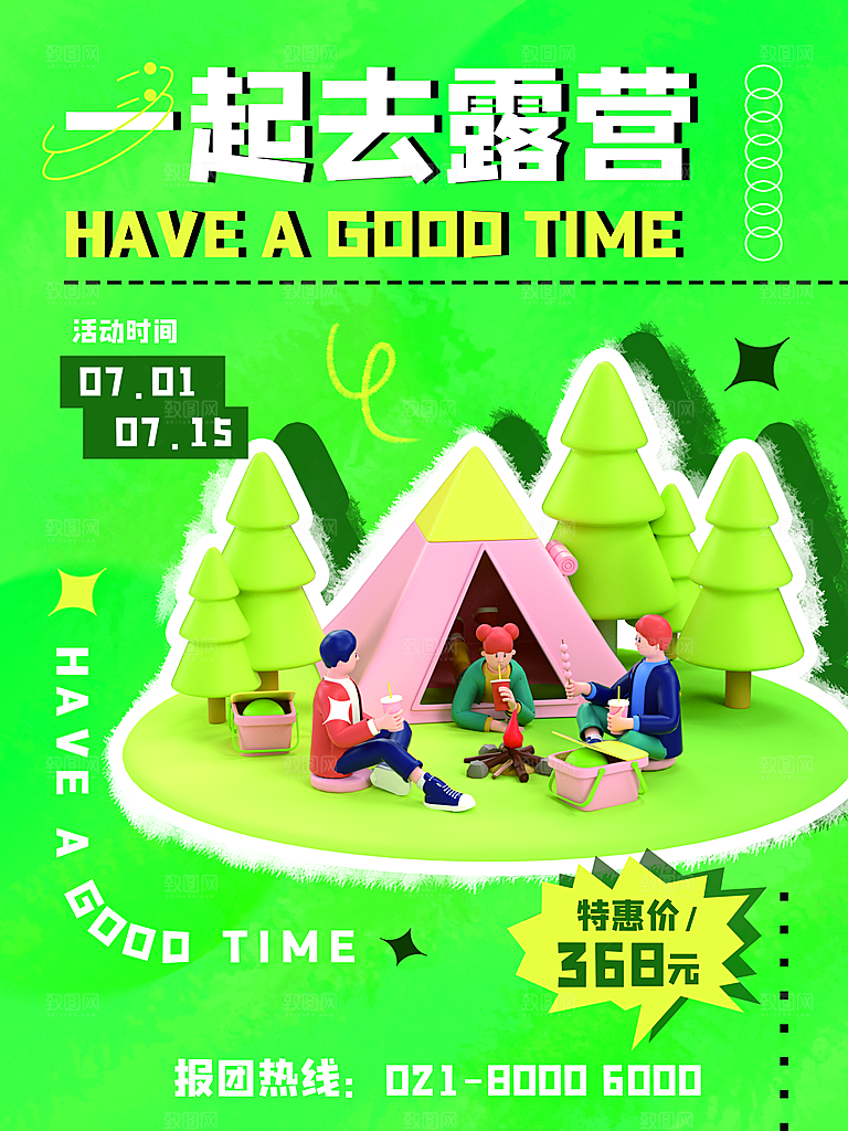 户外露营踏青出游插画海报
