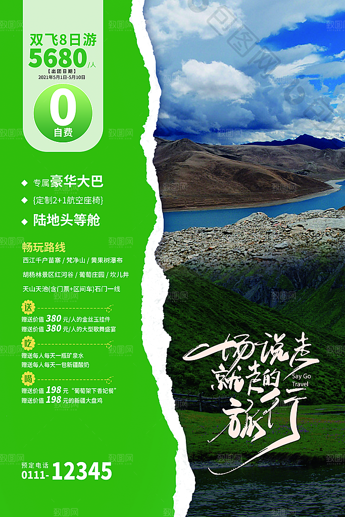 旅游海报旅游出行